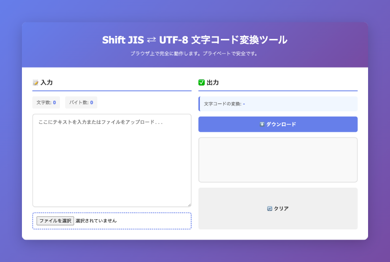 Featured image of post Shift JIS ⇄ UTF-8 文字コード変換ツール