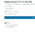 Mapbox Classic スタイル生成